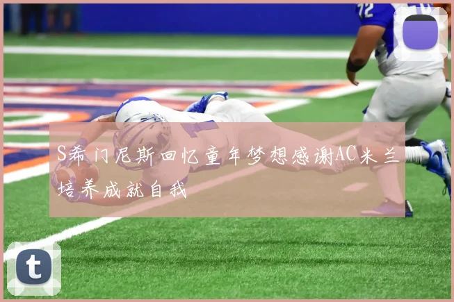 S希门尼斯回忆童年梦想感谢AC米兰培养成就自我